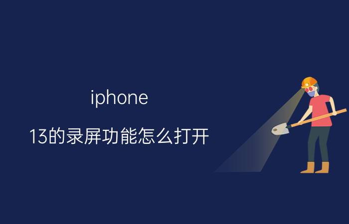 iphone 13的录屏功能怎么打开